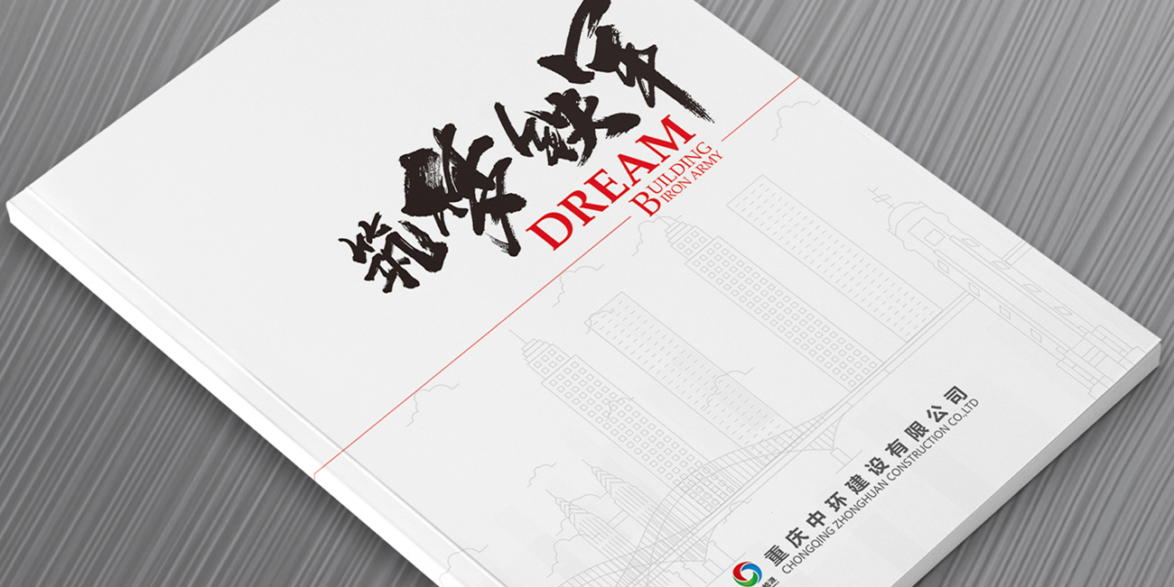 重慶中環建筑畫冊設計
