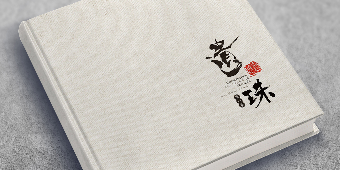 成都遺珠建筑畫冊設計