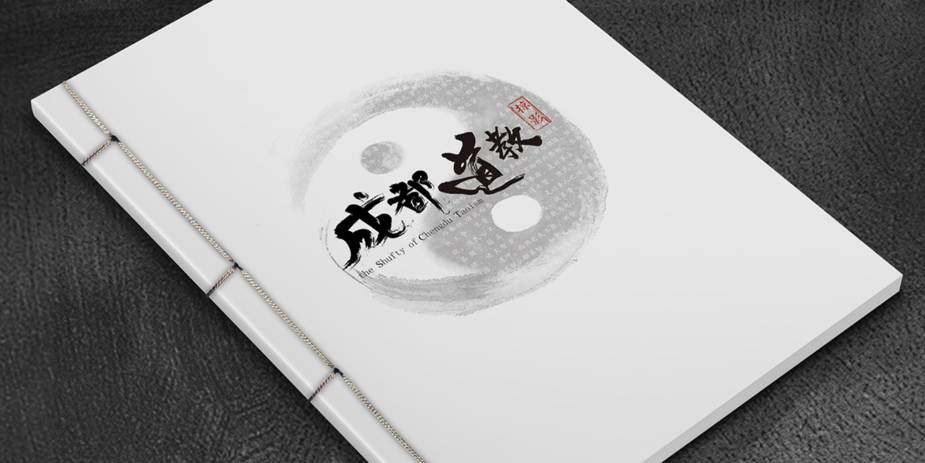 成都道家畫冊設計