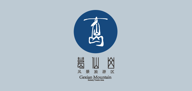 葛仙山風景旅游區
