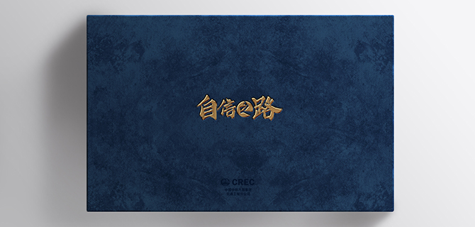 中鐵六局交通工程公司畫冊設計